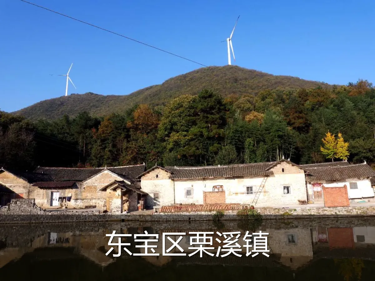 东宝区栗溪镇